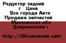 Редуктор задний Nisan Patrol 2012г › Цена ­ 30 000 - Все города Авто » Продажа запчастей   . Московская обл.,Дзержинский г.